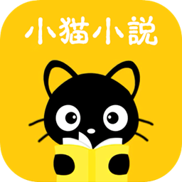 小猫小说2.3.7