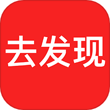 去发现官方版app