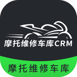 摩托维修车库CRM软件