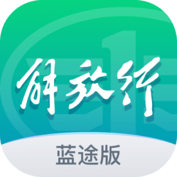 解放行蓝途版app