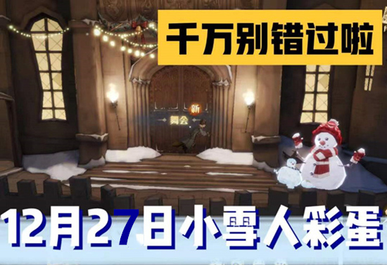 哈利波特12.27神奇雪人位置攻略