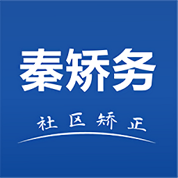 秦矫务社区矫正app