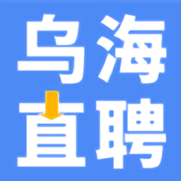 乌海直聘官方版