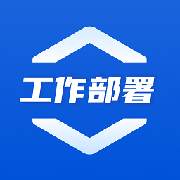 重点工作部署app