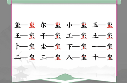 汉字找茬王玺找出16个字怎么过