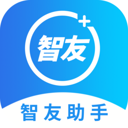 智友助手app