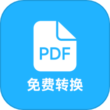 pdf全能免费转换无广告版