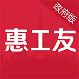 惠工友政府版app