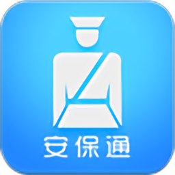 安保通手机app