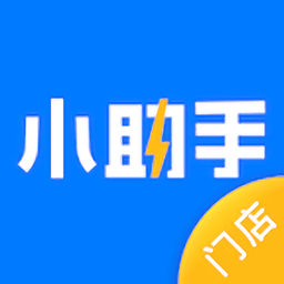 门店小助手app