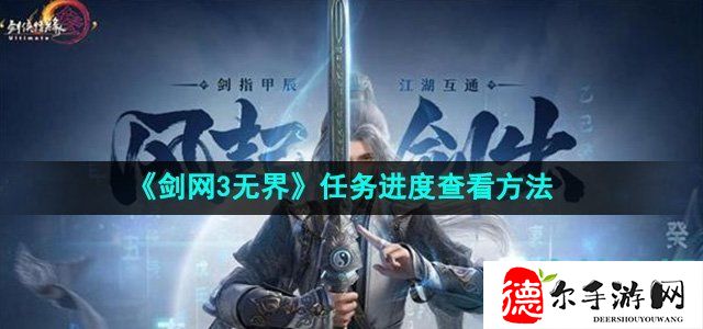 剑网3无界任务进度怎么看