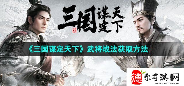 三国谋定天下武将战法怎么获得