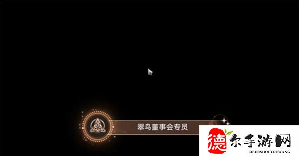 星穹铁道翠鸟董事会专员攻略