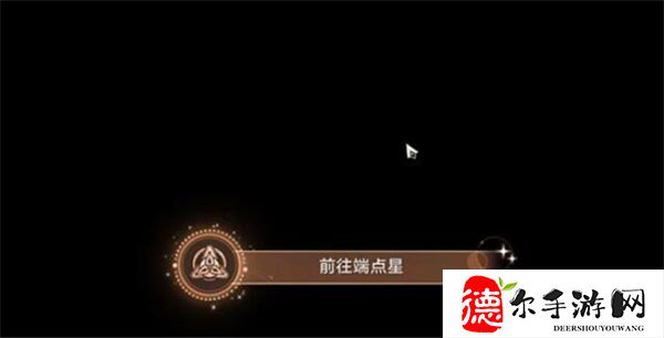 星穹铁道前往端点星攻略