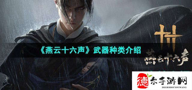 燕云十六声有什么武器好用