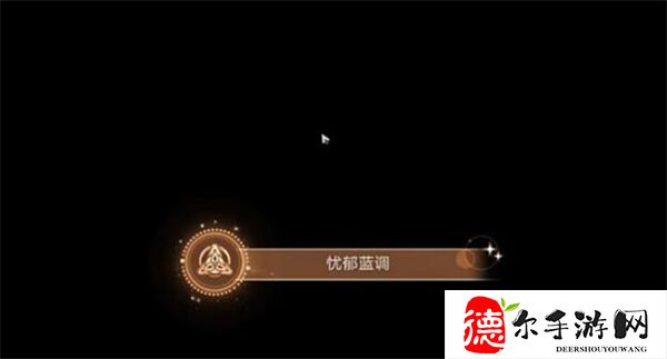 星穹铁道忧郁蓝调攻略