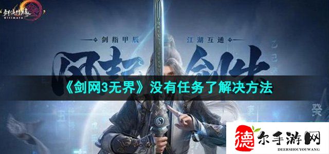 剑网3无界龙泉府任务断了怎么办