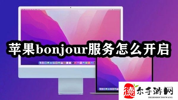 苹果bonjour服务怎么开启