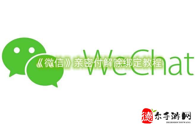 微信亲密付解除绑定教程