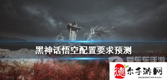 《黑神话悟空》配置要求