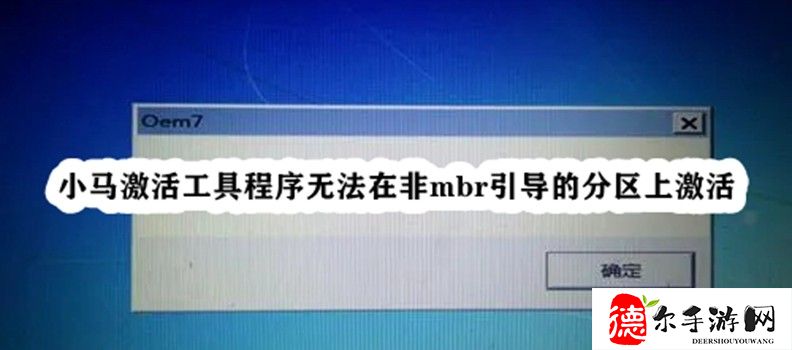 小马激活工具程序无法在非mbr引导的分区上激活