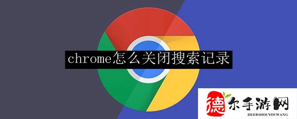 chrome怎么关闭搜索记录