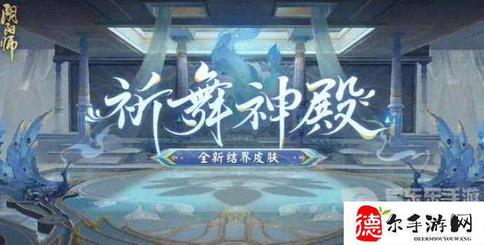 阴阳师3月13日正式服公告