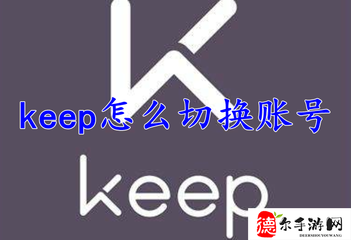 keep怎么切换账号