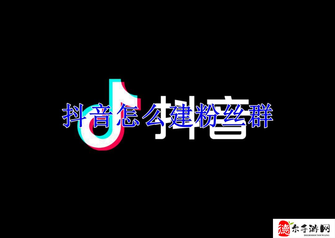 抖音怎么建粉丝群