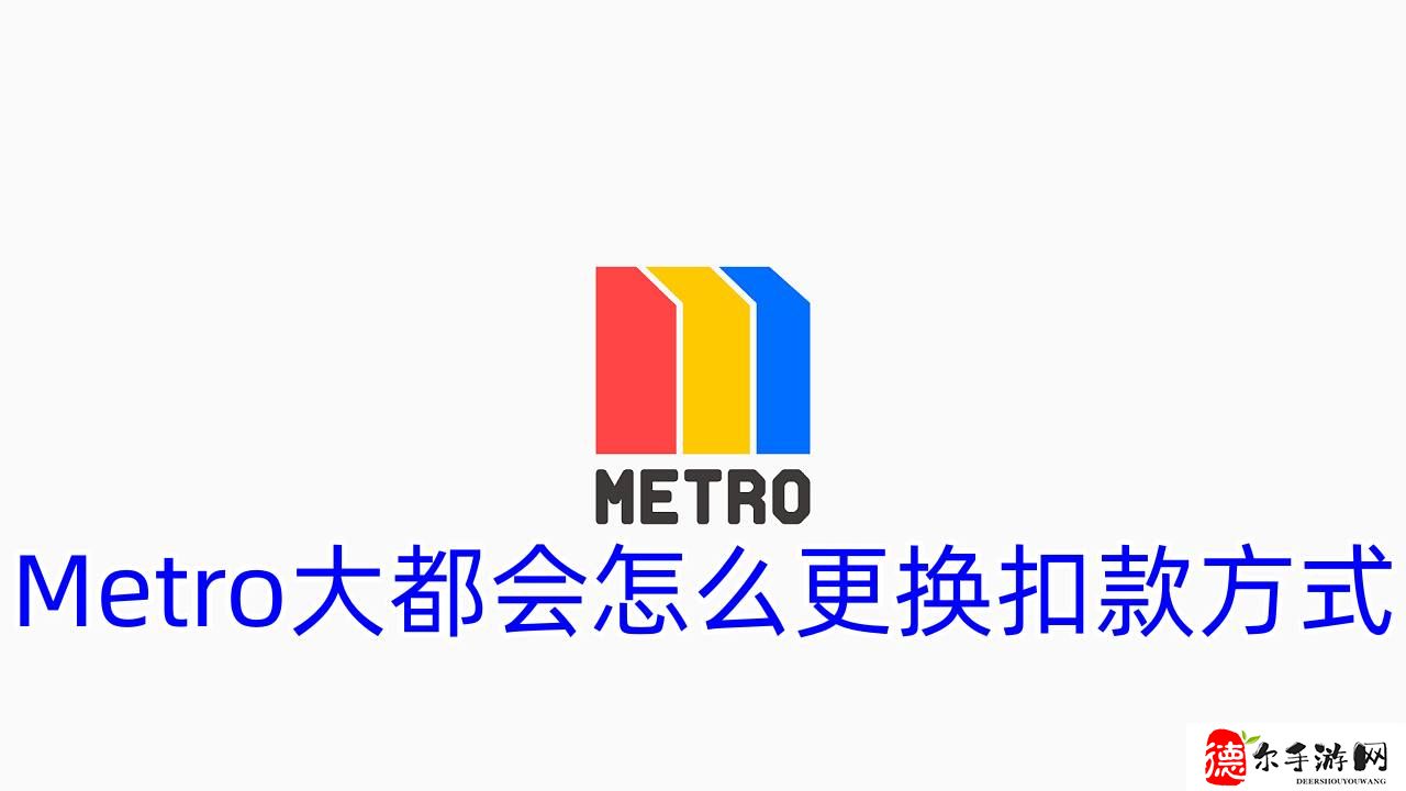 Metro大都会怎么更换扣款方式