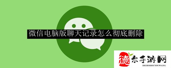 微信电脑版聊天记录怎么彻底删除