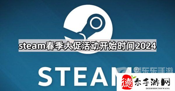 steam2024年春季大促活动在什么时候