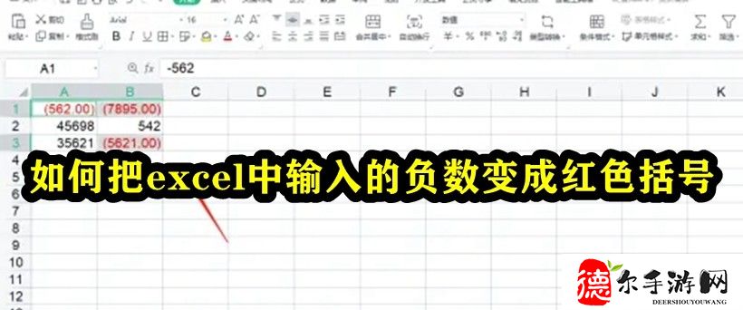 如何把excel中输入的负数变成红色括号