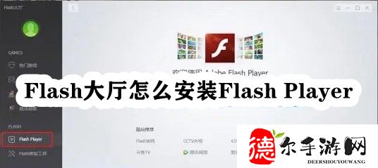 Flash大厅怎么安装Flash