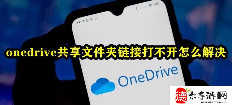 onedrive共享文件夹链接打不开怎么解决