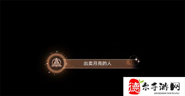 星穹铁道出卖月亮的人攻略