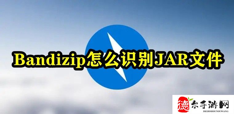 Bandizip怎么识别JAR文件