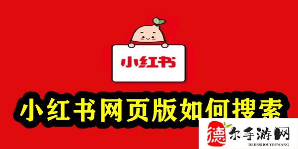 小红书网页版如何搜索