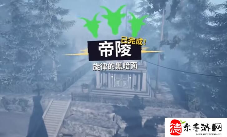 模拟山羊3帝陵怎么过