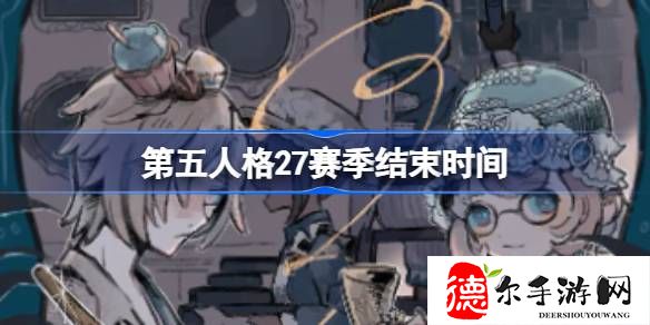 第五人格27赛季什么时候结束