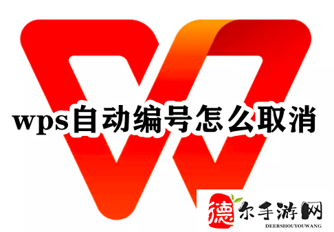 wps自动编号怎么取消