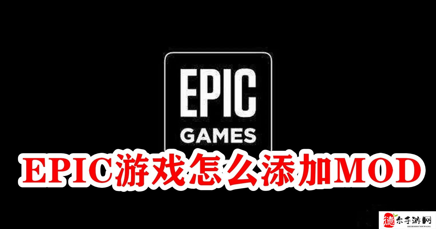 EPIC游戏怎么添加MOD