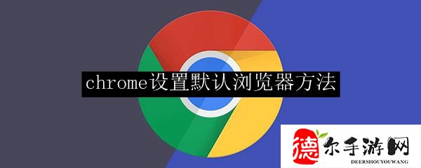 chrome设置默认浏览器方法