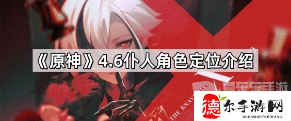 原神4.6新角色仆人定位是辅助还是主c