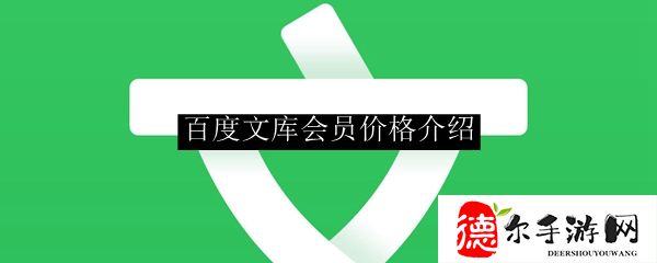 百度文库会员价格介绍