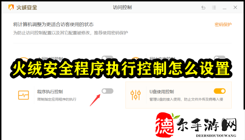 火绒安全程序执行控制怎么设置