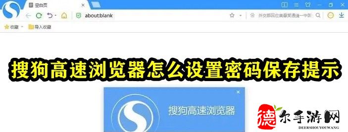 搜狗高速浏览器怎么设置密码保存提示