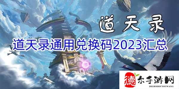 道天录通用兑换码2023汇总