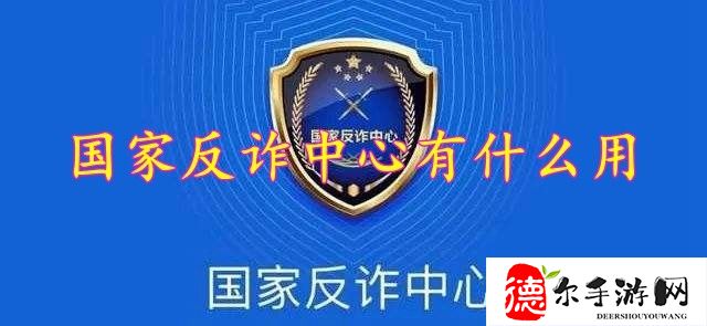 国家反诈中心有什么用