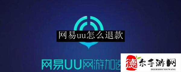 网易uu怎么退款